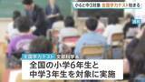 「全国学力テスト始まる　全国の小学6年生と中学3年生が対象　オンラインで中学校英語の「読む・書く・聞く」試験」の画像1