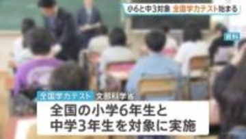全国学力テスト始まる　全国の小学6年生と中学3年生が対象　オンラインで中学校英語の「読む・書く・聞く」試験