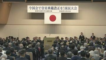 今国会で皇室典範改正へ決起集会　与野党の国会議員約100人が出席