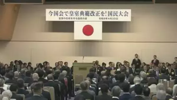今国会で皇室典範改正へ決起集会　与野党の国会議員約100人が出席