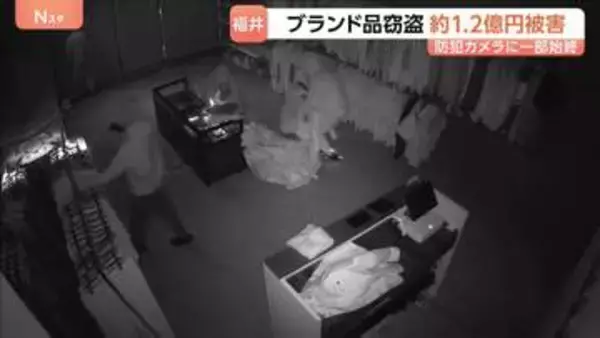 ブランド品狙った窃盗事件相次ぐ　被害額は約1億2000万円に　逃走までわずか2分半…防犯カメラに映った犯行の一部始終とは　福井市