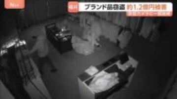 ブランド品狙った窃盗事件相次ぐ　被害額は約1億2000万円に　逃走までわずか2分半…防犯カメラに映った犯行の一部始終とは　福井市