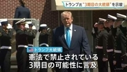 トランプ大統領　憲法で禁止された3期目の大統領職の継続を示唆
