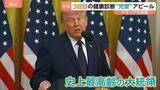 「健康診断“完璧”でも…トランプ氏は“手詰まり”？ 交渉でイランが求める「高いハードル」とは　専門家はアメリカの再攻撃の可能性を指摘」の画像1