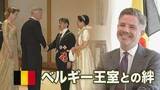 「【皇室×王室】ベルギーとの絆　天皇皇后両陛下が国賓訪問へ　大使インタビュー「最高級の大切な節目に」　国交樹立160年」の画像1