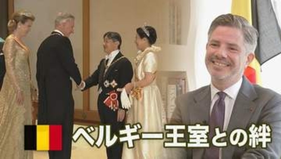 【皇室×王室】ベルギーとの絆　天皇皇后両陛下が国賓訪問へ　大使インタビュー「最高級の大切な節目に」　国交樹立160年