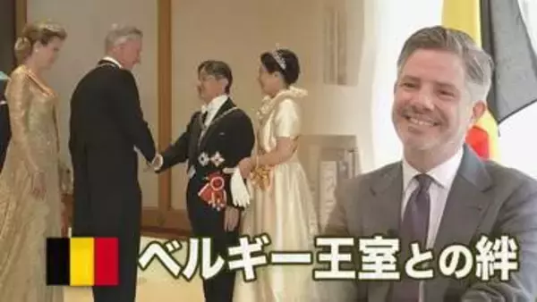 【皇室×王室】ベルギーとの絆　天皇皇后両陛下が国賓訪問へ　大使インタビュー「最高級の大切な節目に」　国交樹立160年
