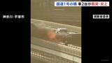 「橋で炎上する乗用車…国道1号・馬入橋で2台の車が正面衝突　運転手は2人とも無事　一時通行止めも午前9時すぎに解除　神奈川・平塚市」の画像1