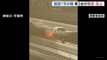 橋で炎上する乗用車…国道1号・馬入橋で2台の車が正面衝突　運転手は2人とも無事　一時通行止めも午前9時すぎに解除　神奈川・平塚市