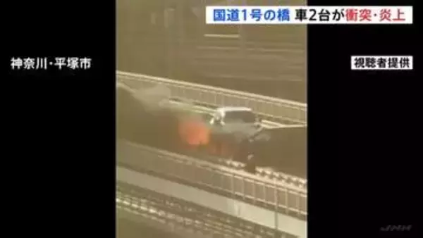 橋で炎上する乗用車…国道1号・馬入橋で2台の車が正面衝突　運転手は2人とも無事　一時通行止めも午前9時すぎに解除　神奈川・平塚市