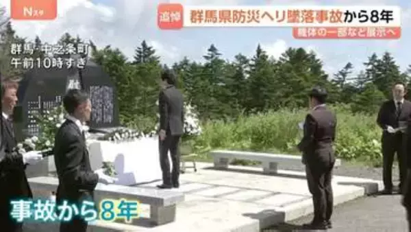 群馬県防災ヘリ墜落事故から8年 中之条町で追悼式　遺族が知事と面会、機体の展示めぐり意見がぶつかる場面も
