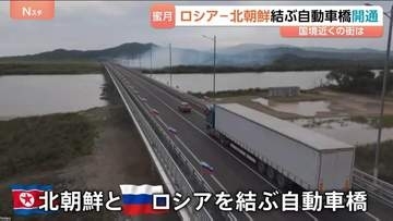 中国とロシア“天秤にかける”北朝鮮のしたたかな外交戦略　中ロとの間に架かる“2つの大型橋”　ロシア－北朝鮮結ぶ自動車橋開通 国境近くの街は…