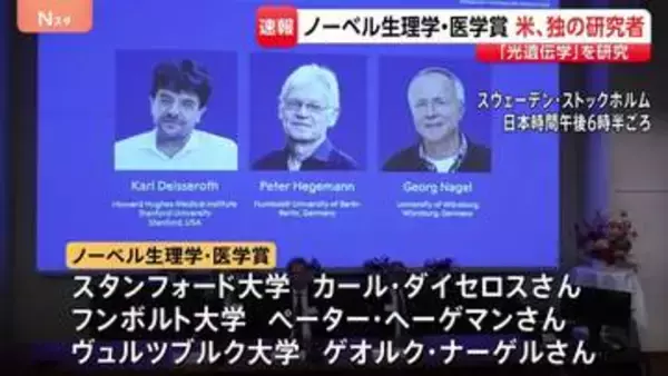 日本からの受賞ならず　ノーベル生理学・医学賞にアメリカ・ドイツの研究者3人が選ばれる 「光遺伝学」と呼ばれる分野の基礎を築く