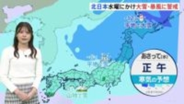 【大雪・暴風】日本列島上空に今シーズン初の本格的寒気　北日本は水曜にかけ警戒を