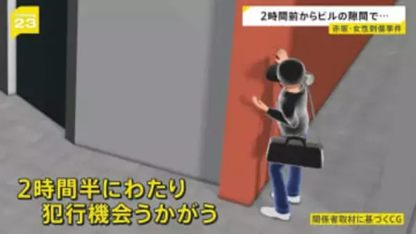 犯行の機会うかがっていたか 男は2時間半にわたり身を潜め… 東京・赤坂の女性刺傷事件