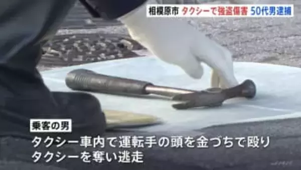 タクシー運転手が金づちで殴られタクシーを奪われる　50代の男を緊急逮捕　神奈川･相模原市
