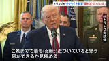 「トランプ大統領「これまでで最も近づいている」　ウクライナ和平計画の合意　代表団の2日連続の協議を受けて」の画像1