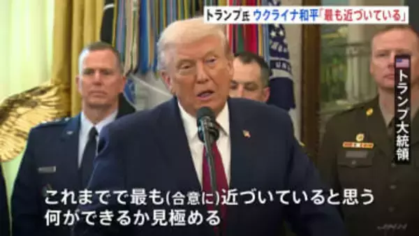 トランプ大統領「これまでで最も近づいている」　ウクライナ和平計画の合意　代表団の2日連続の協議を受けて