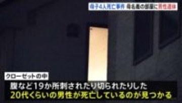 東京・西東京市の住宅で親子4人死亡　母親名義のマンションで知人男性も死亡　いきさつや関連を捜査　警視庁