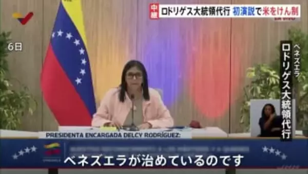 ベネズエラ・ロドリゲス大統領代行がアメリカをけん制「ベネズエラを統治している外部勢力など存在しない」 就任後初めての演説で