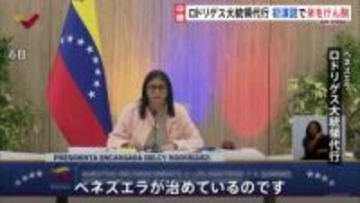 ベネズエラ・ロドリゲス大統領代行がアメリカをけん制「ベネズエラを統治している外部勢力など存在しない」 就任後初めての演説で
