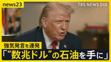 「「国際法は必要ない」「私を止められる唯一のものは…」　トランプ氏“強気発言”連発　グリーンランドめぐり“現地住民に一時金検討”報道も【news23】」の画像1