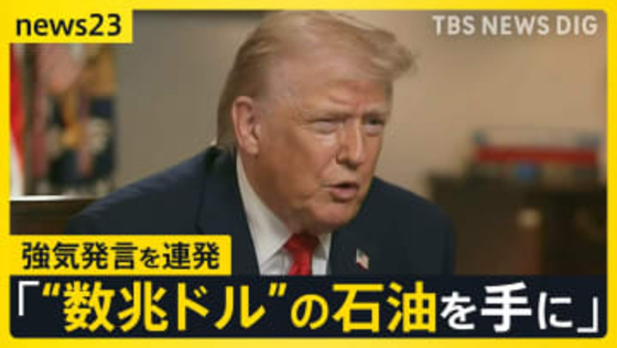 「国際法は必要ない」「私を止められる唯一のものは…」　トランプ氏“強気発言”連発　グリーンランドめぐり“現地住民に一時金検討”報道も【news23】