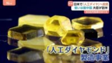 日本の対米80兆円投資 第1号案件は「人工ダイヤモンド」 背景には“圧倒的シェア握る”中国の影… 赤沢大臣きょう訪米 ラトニック商務長官と協議へ