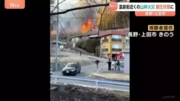 温泉街近くの山林火災 鎮圧状態に　長野・上田市鹿教湯温泉　男性がしていた「たき火」が燃え移り男性の自宅・山林約9000平方メートル焼く