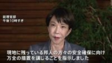 高市早苗総理イラン攻撃受け「邦人の安全確保に向け万全の措置を」関係閣僚と情報分析し今後の対応を検討
