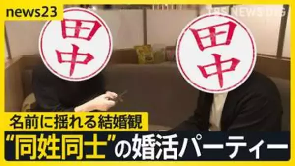 “伊藤さん”“田中さん”同士の婚活パーティーで見えた課題…政府は旧姓使用の法制化を検討も選択的夫婦別姓の議論はどこに？【news23】