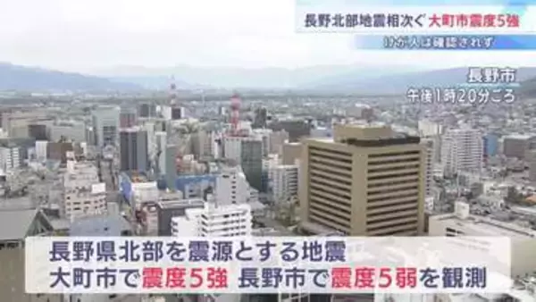 長野で震度5強、5弱と地震相次ぐ…石塔や壁が倒れる被害が少なくとも15件 北陸新幹線は一時運転を見合わせ
