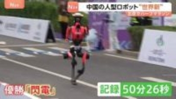 人間の世界記録を7分近く更新！中国･北京で人型ロボットのハーフマラソン大会　転倒などハプニングも　中国産ロボットを世界にアピール