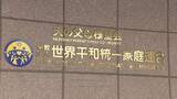 「旧統一教会の清算人が教団の資産売却を開始　約200件の不動産や船、自動車も…献金被害の申し出は5月20日から1年間」の画像1
