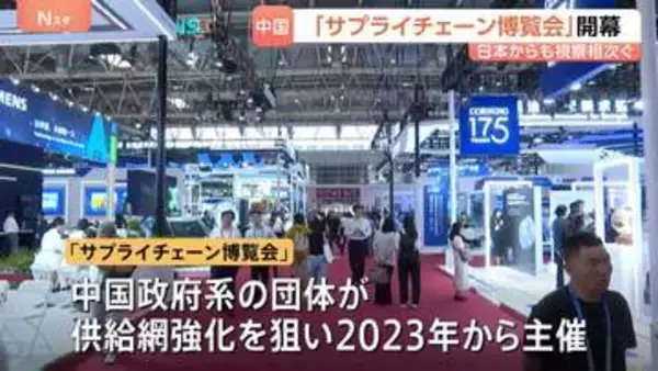 中国「サプライチェーン博覧会」に世界中のメーカー・半導体企業集結　日本から経済団体幹部らが訪問　「経済界が両国のスムーズな交流を」
