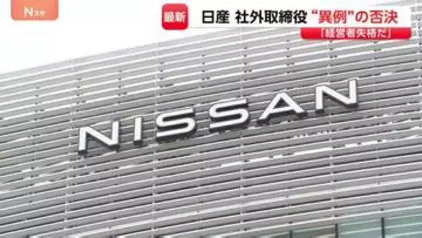 「一番荒れていた」日産株主総会で社外取締役の再任否決 異例の展開 「経営者失格」など株主の不満噴出