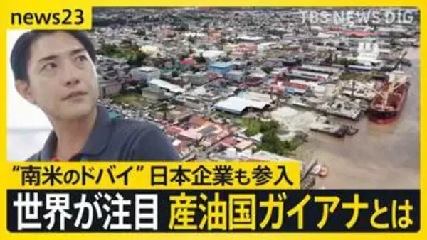 【産油国ガイアナとは？】“南米の最貧国からドバイ”へ…世界が注目し日本企業も参入　しかし急成長の裏で抱える課題も【news23】
