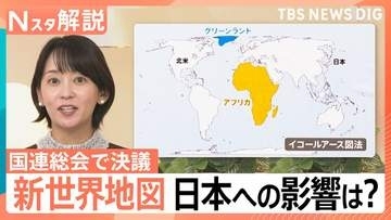 “世界の見え方”が変わる？ アフリカが「メルカトル図法」の見直し要請… 国連で決議採択 日本への影響は【Nスタ解説】