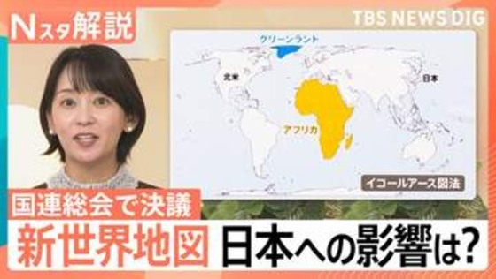 “世界の見え方”が変わる？ アフリカが「メルカトル図法」の見直し要請… 国連で決議採択 日本への影響は【Nスタ解説】