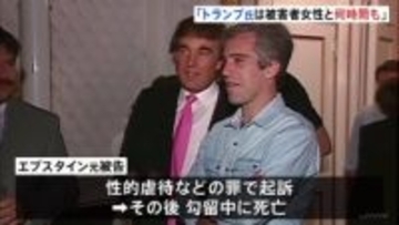 「トランプ氏は被害者女性と何時間も過ごした」エプスタイン元被告が側近らに送ったメールだとする文書公開　米議会下院・監視委員会の民主党議員団
