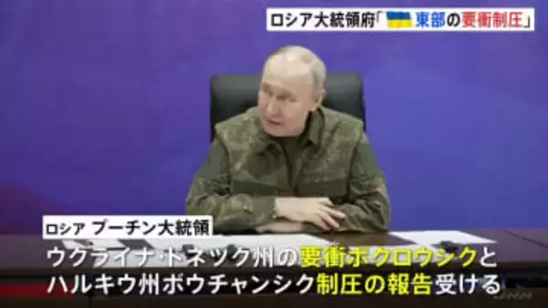 “ウクライナ東部の要衝を制圧”とロシア大統領府が発表　ウクライナ軍が前線に兵員など供給する拠点ポクロウシク