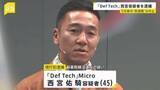 「「Def Tech」西宮佑騎容疑者を麻薬取締法違反の疑いで逮捕 “20周年”8日の武道館公演は中止に」の画像1