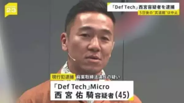 「Def Tech」西宮佑騎容疑者を麻薬取締法違反の疑いで逮捕 “20周年”8日の武道館公演は中止に