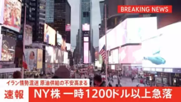 【速報】NY株価、一時1200ドル超急落　イラン情勢の混迷で原油供給の不安が高まっていることなどから