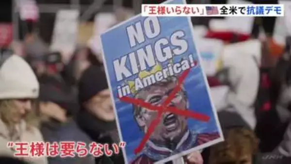 「第二次トランプ政権発後3回目の「王様はいらない」抗議デモ　イラン軍事作戦への反対の声上がる　全米50州で実施、参加者700万人超か」の画像