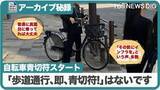 「『自転車ルールブック』に示された青切符の方針（アーカイブ特別編･2025年）」の画像1