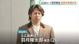 「元広島カープ･羽月隆太郎被告の初公判 起訴内容認める　“ゾンビたばこ”エトミデート使用か」の画像1