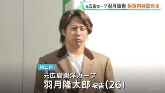 元広島カープ･羽月隆太郎被告の初公判 起訴内容認める　“ゾンビたばこ”エトミデート使用か