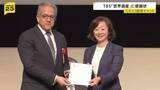 「日本のユネスコ加盟75周年の記念イベント TBSテレビなどに感謝状　30年にわたって放送の番組「世界遺産」が評価」の画像1
