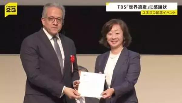 日本のユネスコ加盟75周年の記念イベント TBSテレビなどに感謝状　30年にわたって放送の番組「世界遺産」が評価